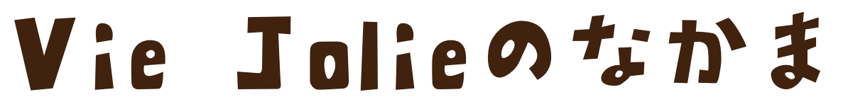 Vie Jolieのなかま